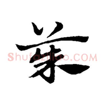 茱
