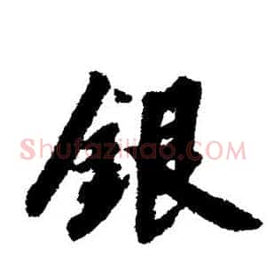 银