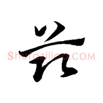 茲