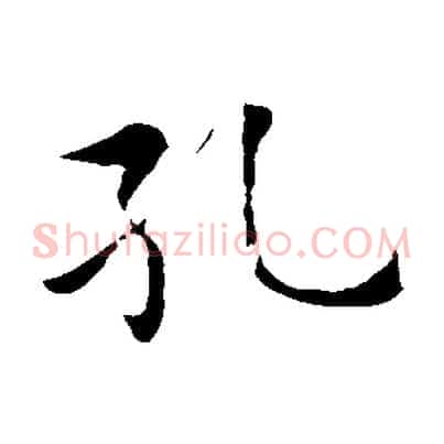 孔
