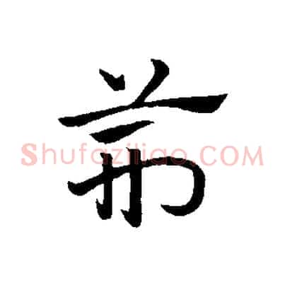荊