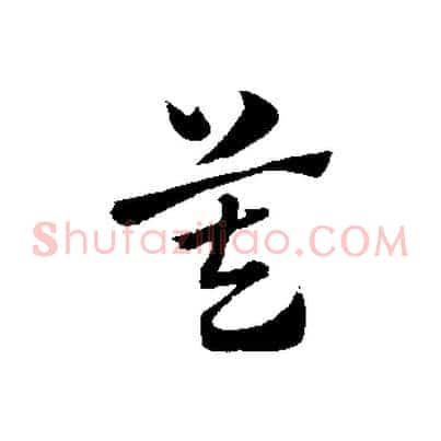 莫