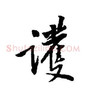 護