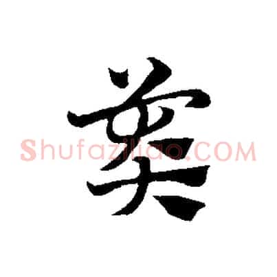 莽