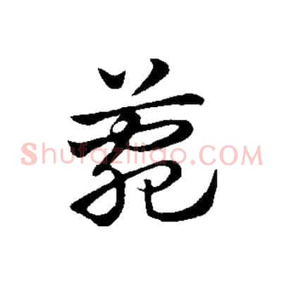 菀
