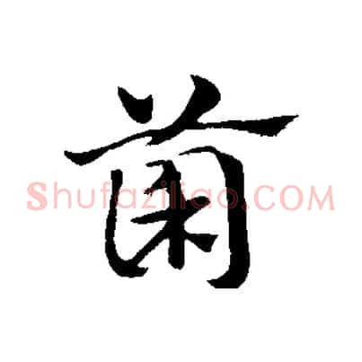 菌
