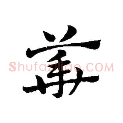 華