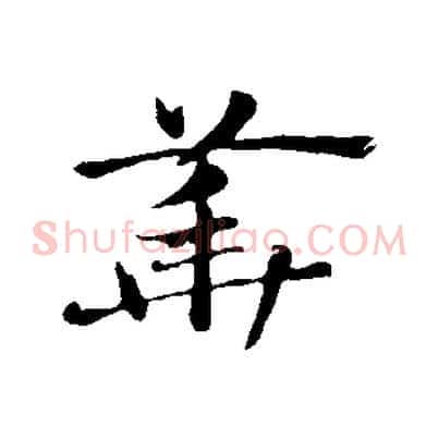 華
