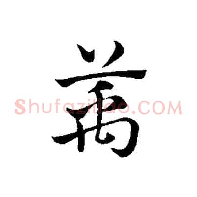 萬