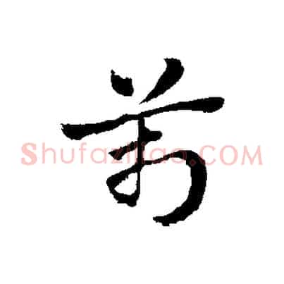 萬