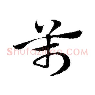 萬