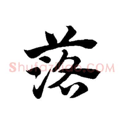 落