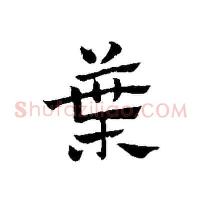 葉