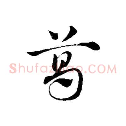 葛