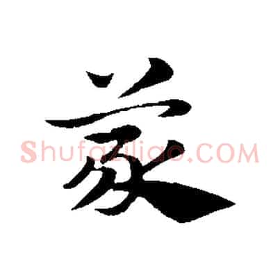 蒙