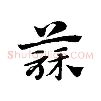蒜
