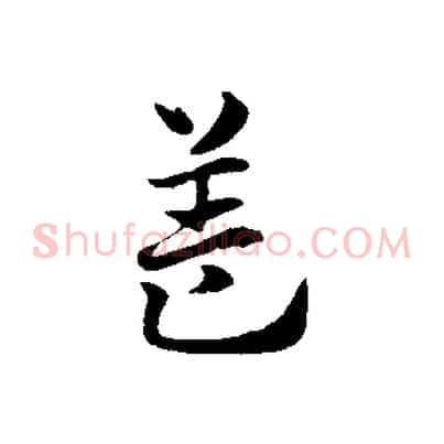 蓋