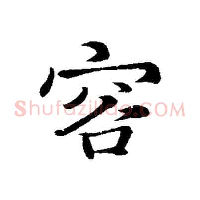 容