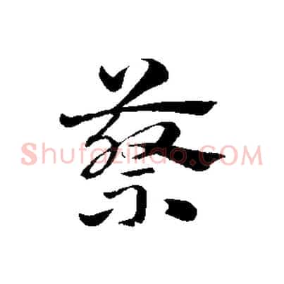 蔡