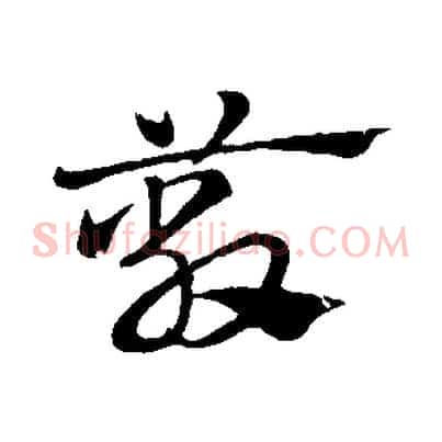 蔽