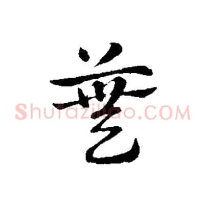 蕪