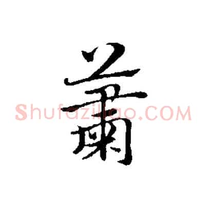 蕭