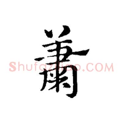蕭