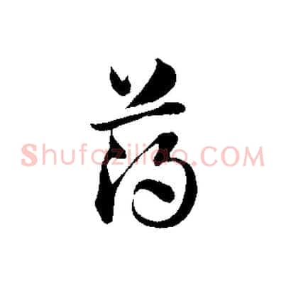 薄