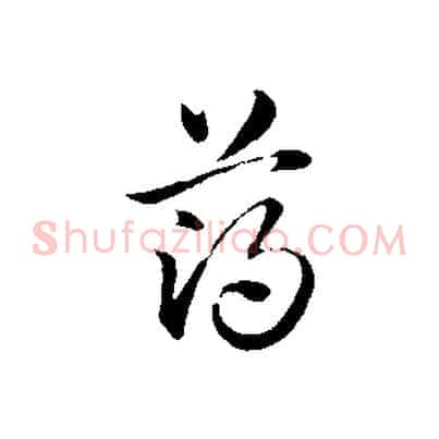 薄
