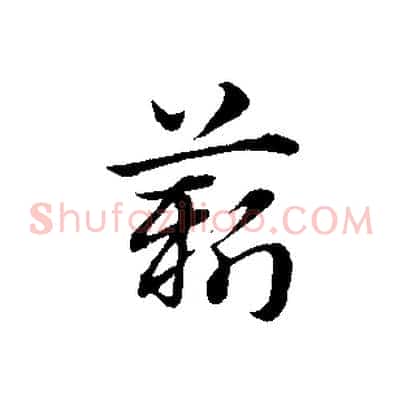 薪