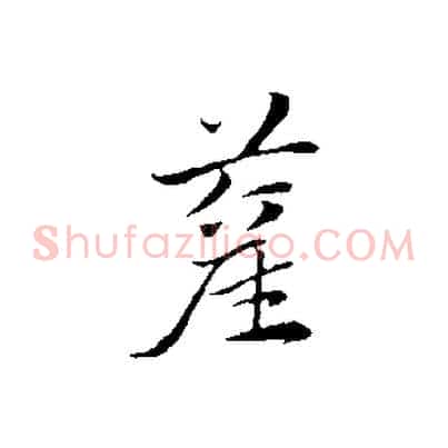 藋