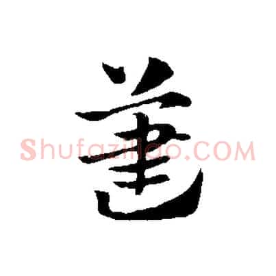 藎
