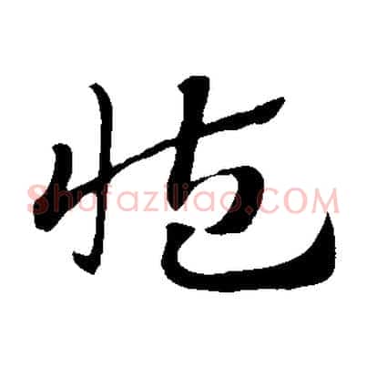 藏