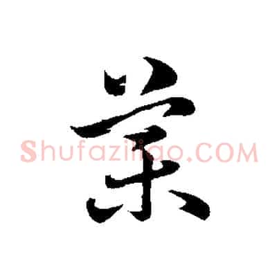 藥