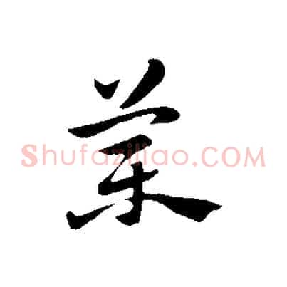 藥