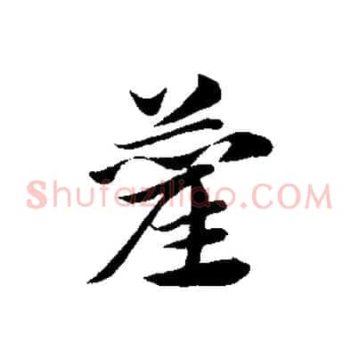 藺