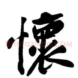 怀
