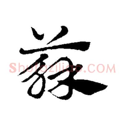 蘇