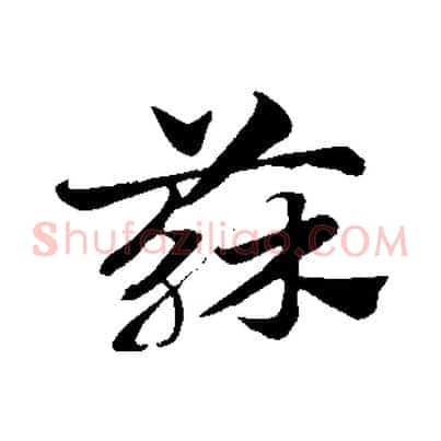 蘇