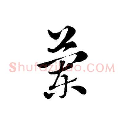 蘭