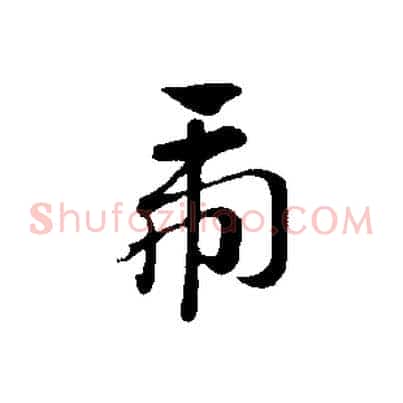 虎