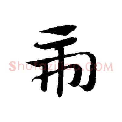 虎