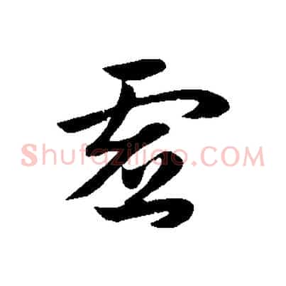 虛