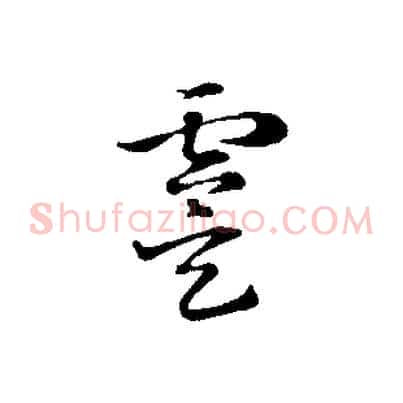 虞