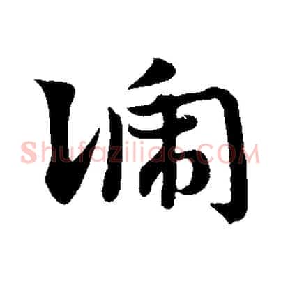 號