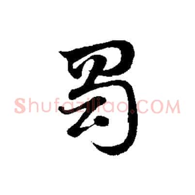 蜀