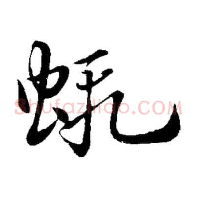 蝦