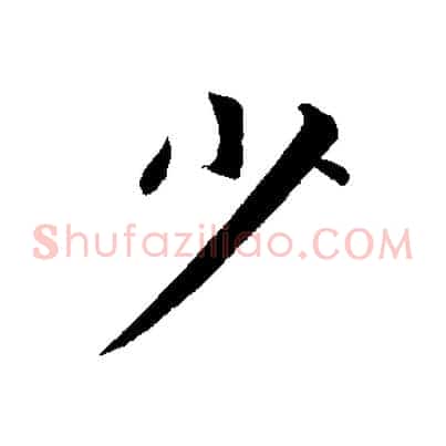 少