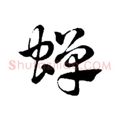 蟬