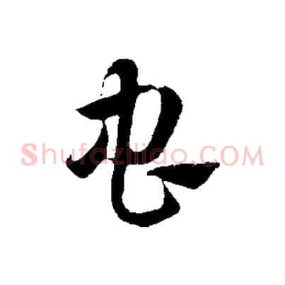 蟲